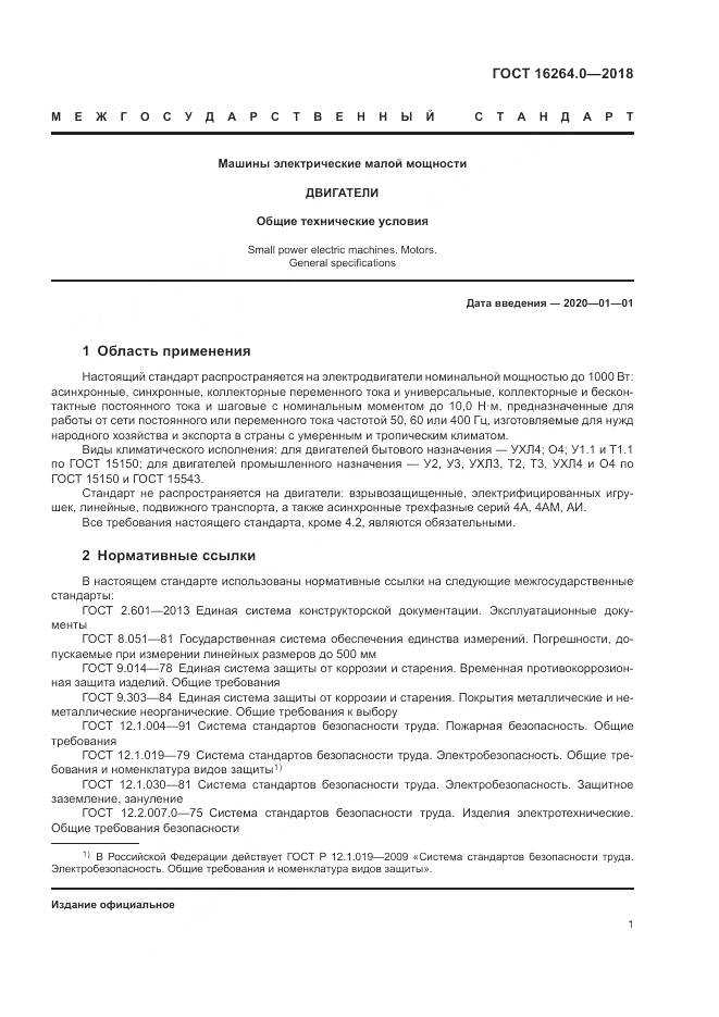 ГОСТ 16264.0-2018, страница 5