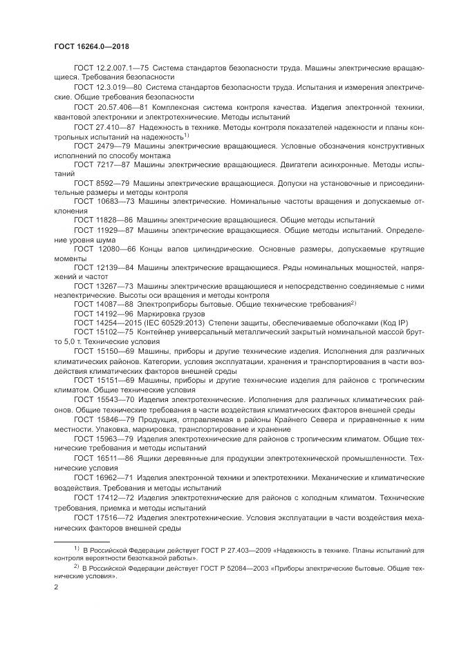 ГОСТ 16264.0-2018, страница 6