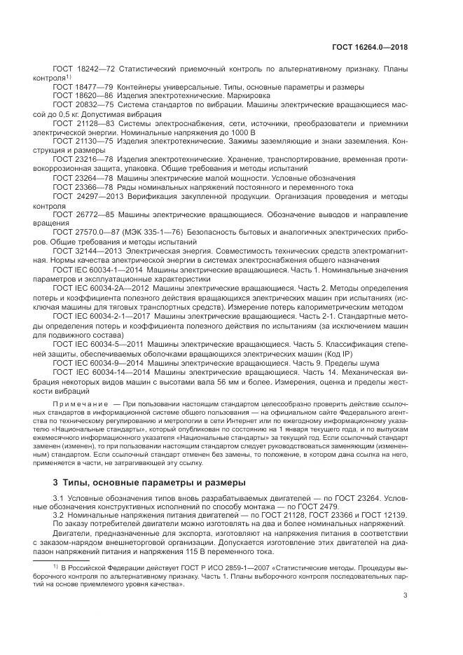 ГОСТ 16264.0-2018, страница 7