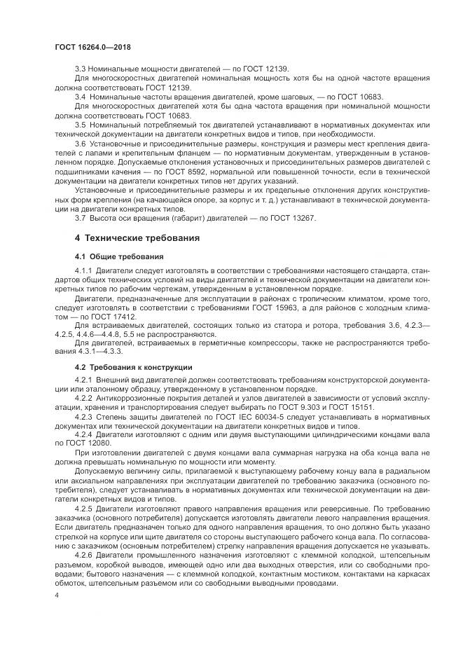 ГОСТ 16264.0-2018, страница 8
