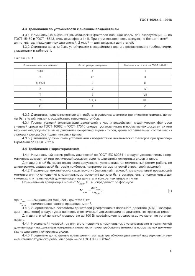 ГОСТ 16264.0-2018, страница 9