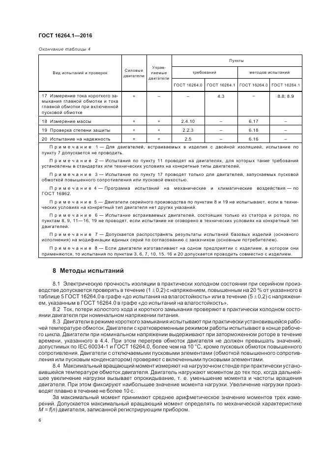 ГОСТ 16264.1-2016, страница 10