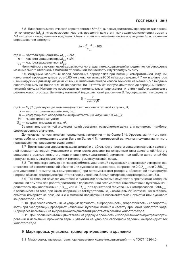 ГОСТ 16264.1-2016, страница 11