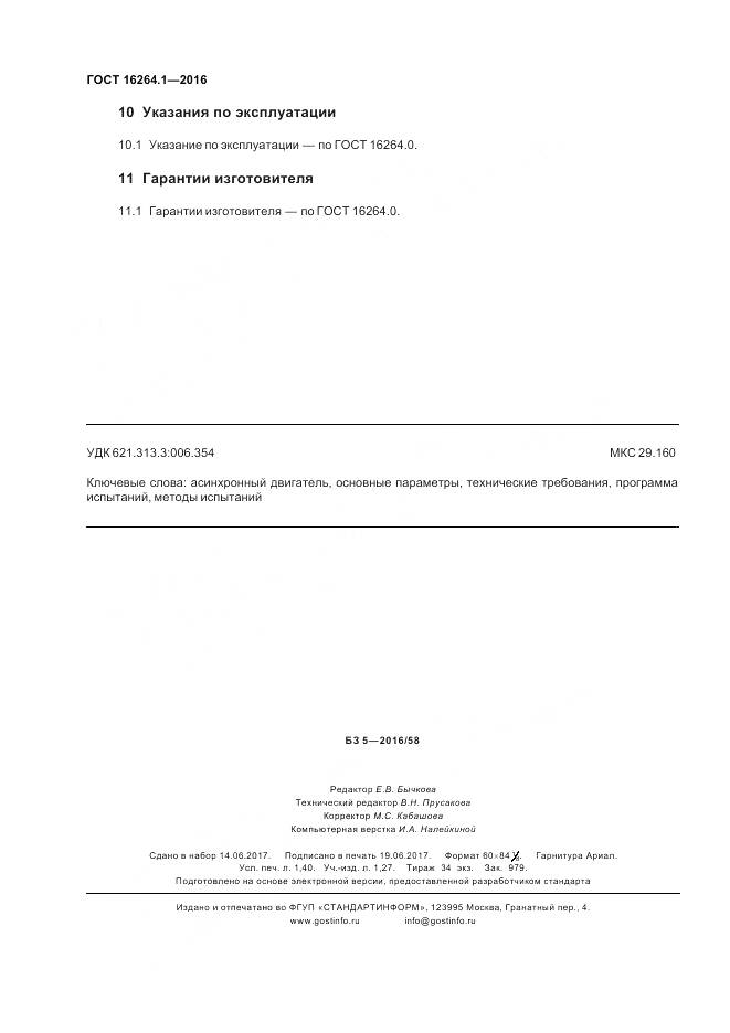 ГОСТ 16264.1-2016, страница 12
