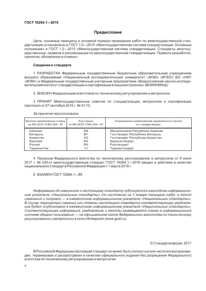 ГОСТ 16264.1-2016, страница 2