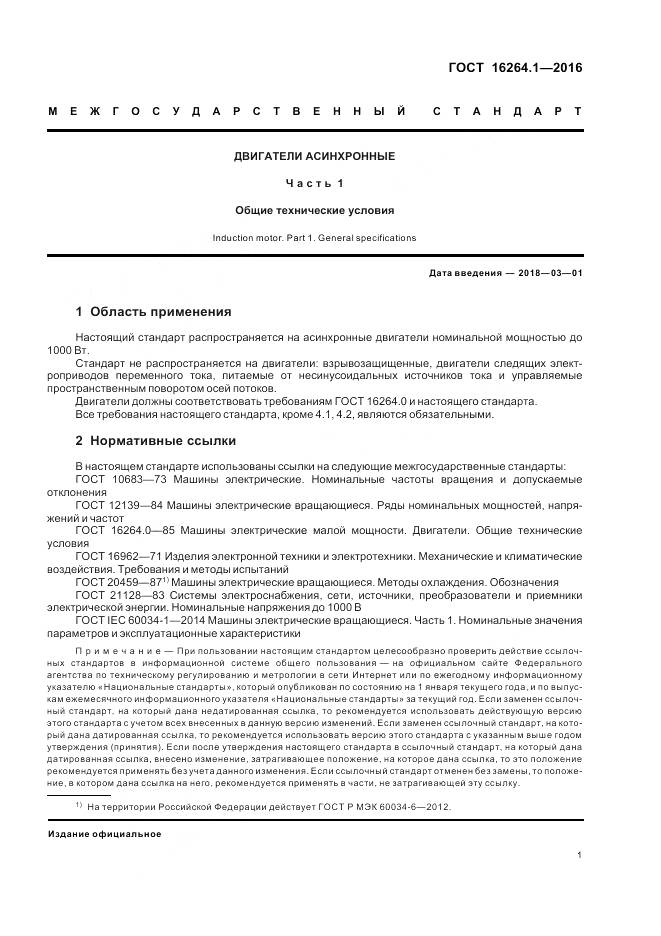 ГОСТ 16264.1-2016, страница 5