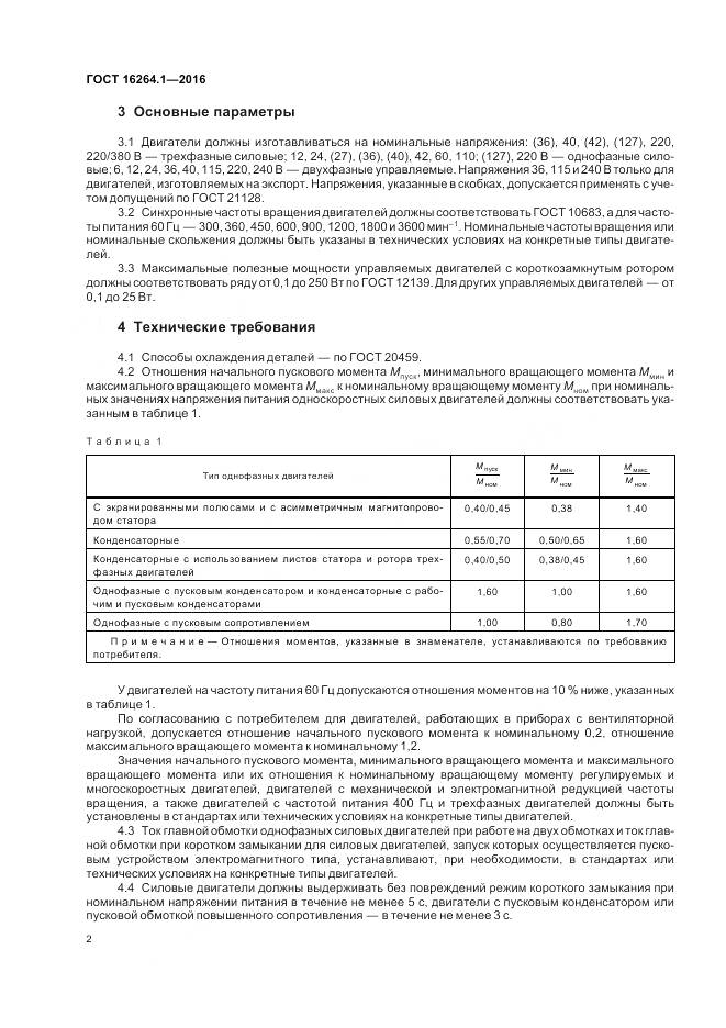 ГОСТ 16264.1-2016, страница 6