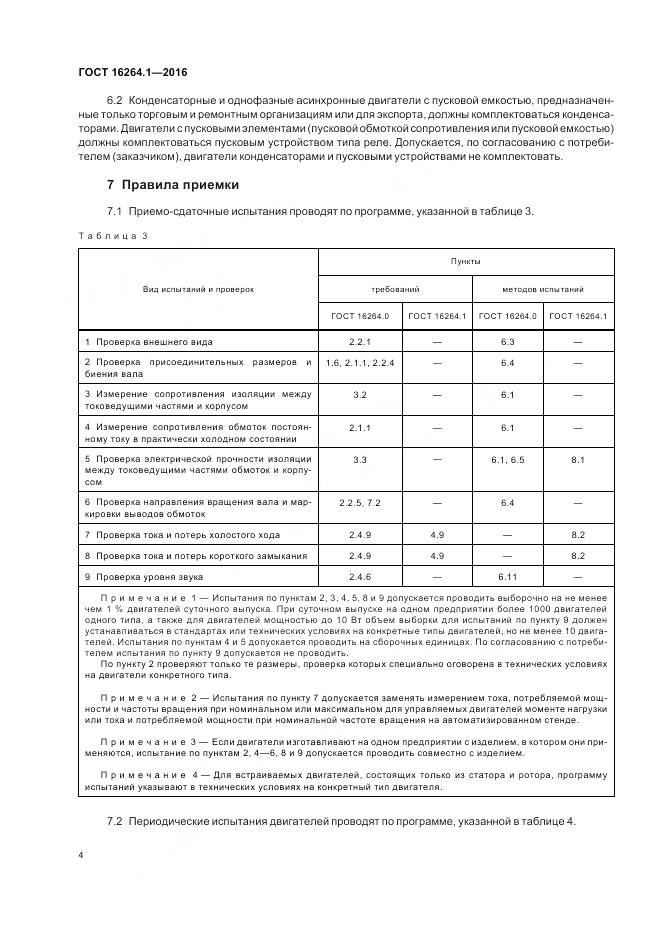 ГОСТ 16264.1-2016, страница 8