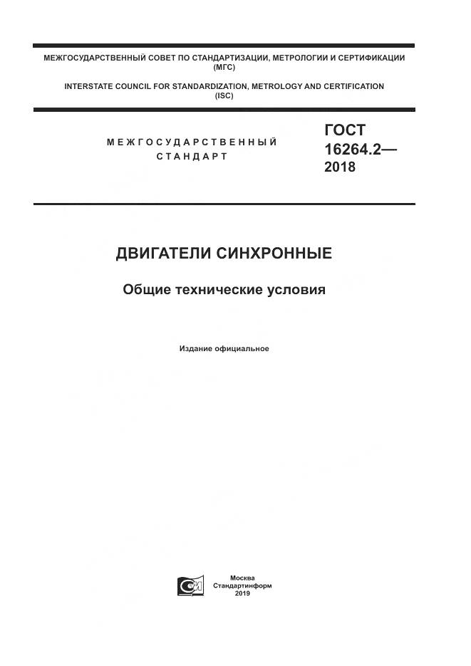 ГОСТ 16264.2-2018, страница 1