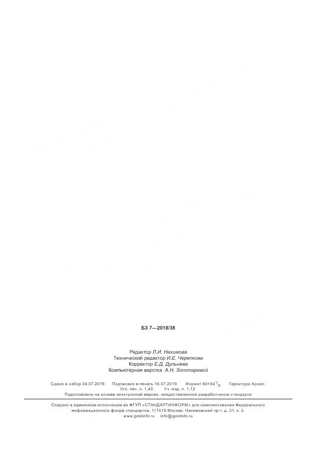 ГОСТ 16264.2-2018, страница 11