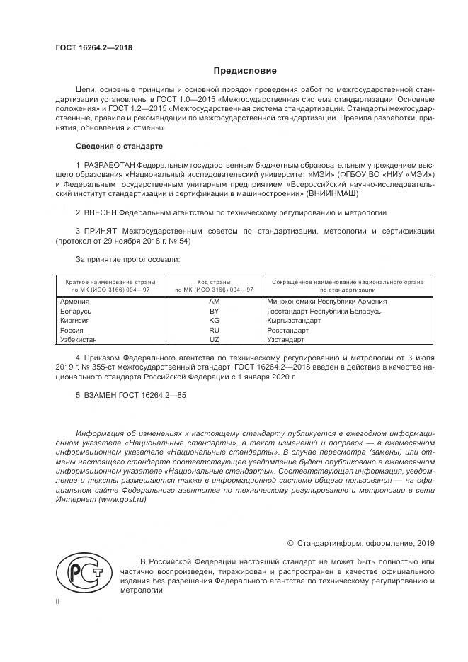 ГОСТ 16264.2-2018, страница 2