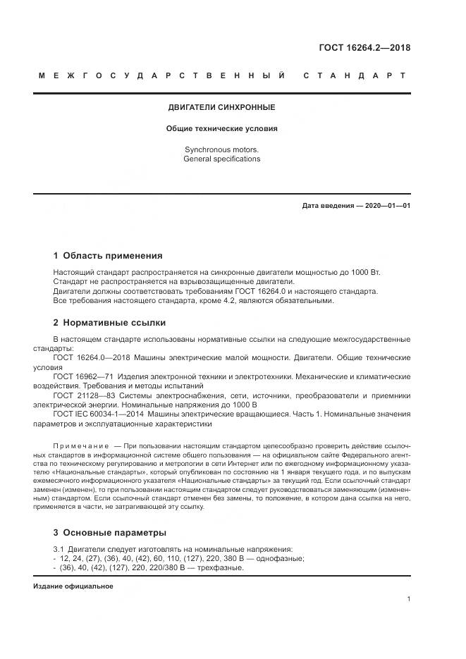 ГОСТ 16264.2-2018, страница 5