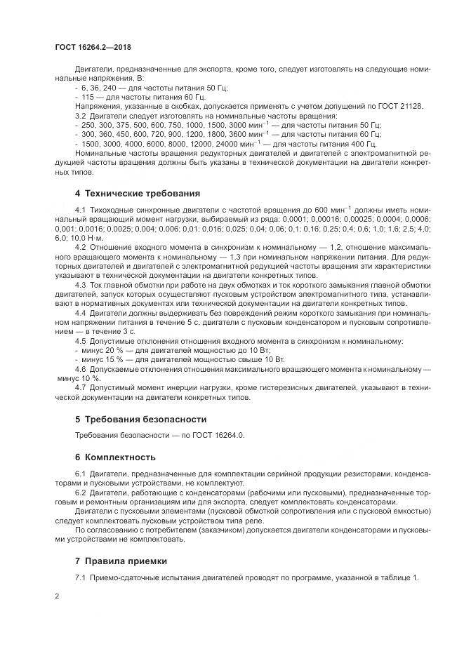 ГОСТ 16264.2-2018, страница 6