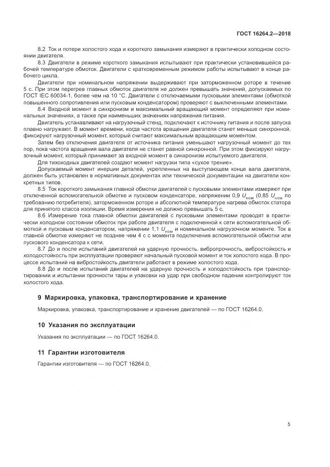 ГОСТ 16264.2-2018, страница 9