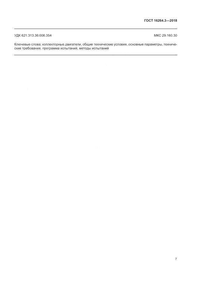 ГОСТ 16264.3-2018, страница 11