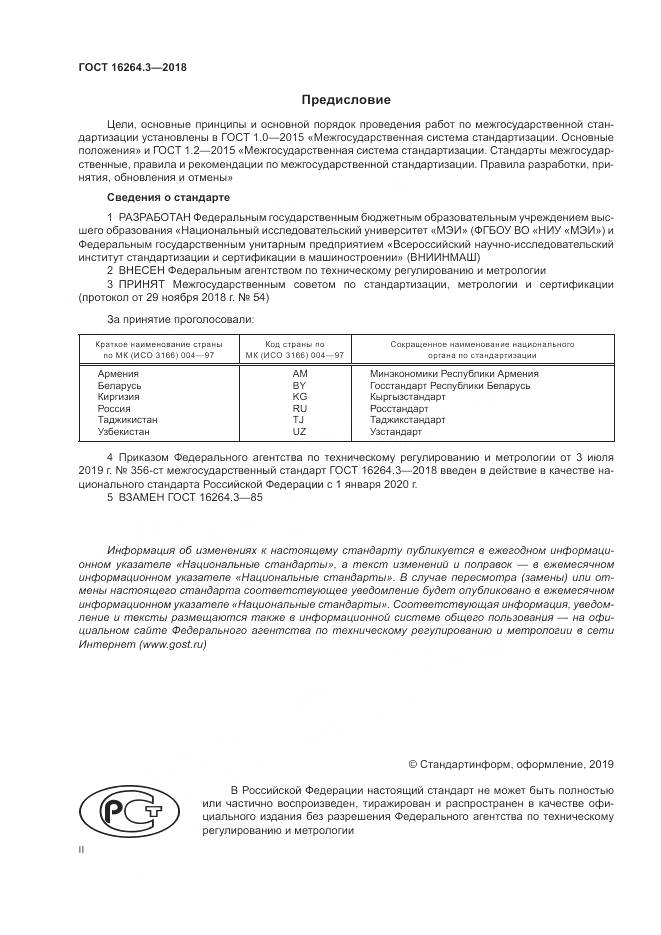 ГОСТ 16264.3-2018, страница 2
