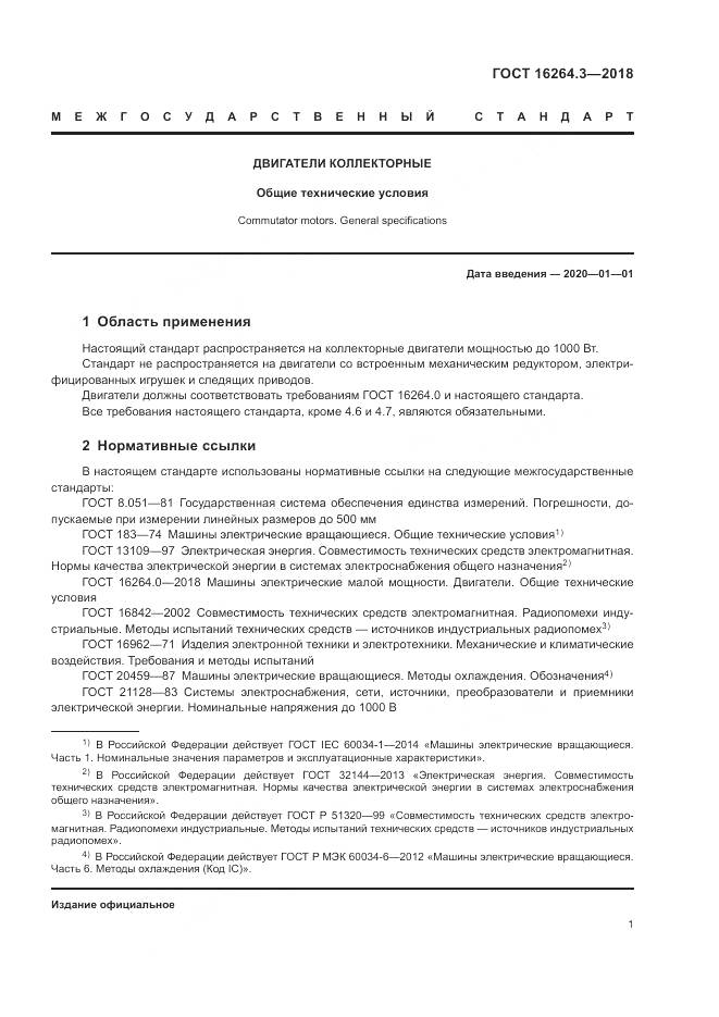 ГОСТ 16264.3-2018, страница 5