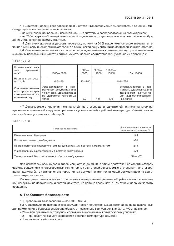 ГОСТ 16264.3-2018, страница 7