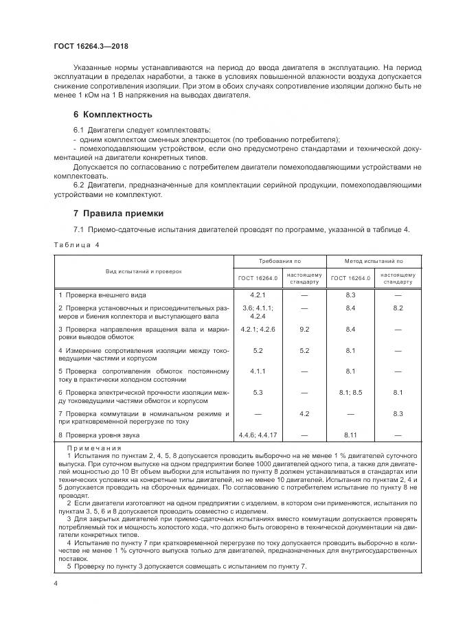 ГОСТ 16264.3-2018, страница 8