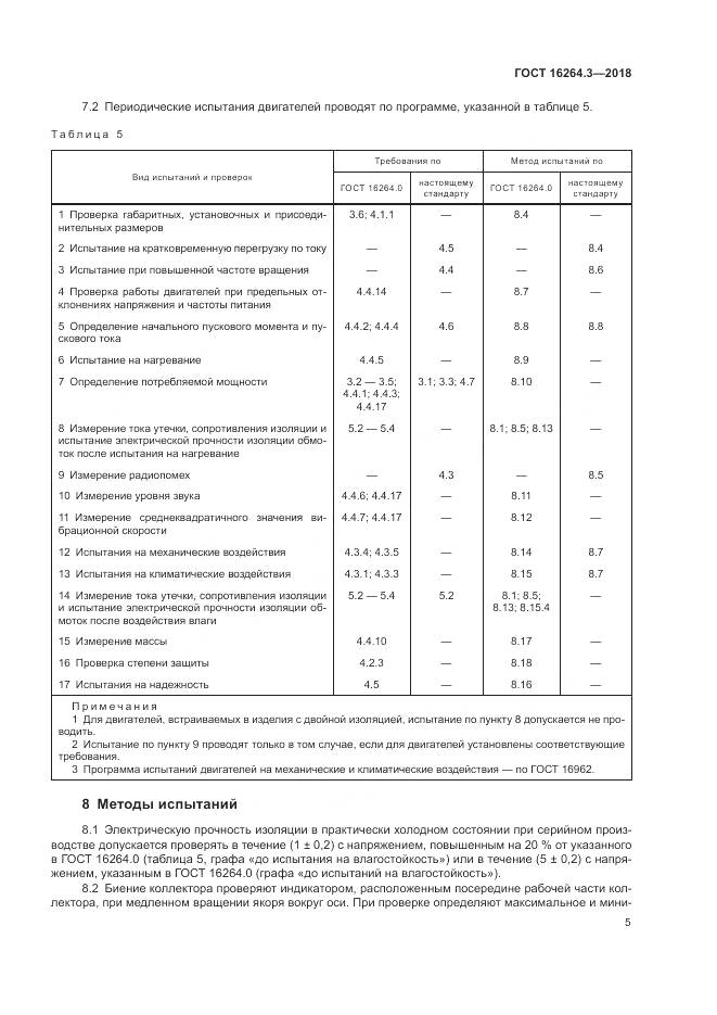ГОСТ 16264.3-2018, страница 9