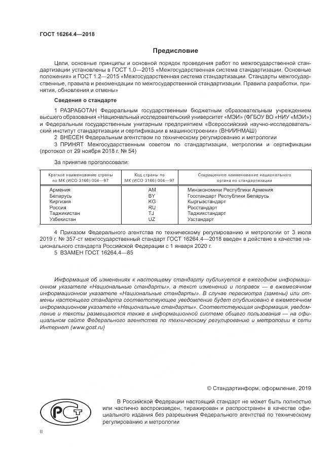 ГОСТ 16264.4-2018, страница 2