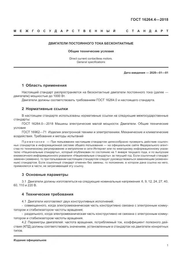 ГОСТ 16264.4-2018, страница 5