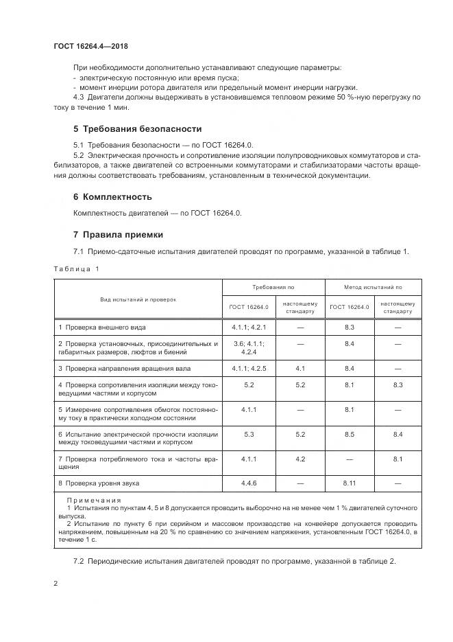 ГОСТ 16264.4-2018, страница 6