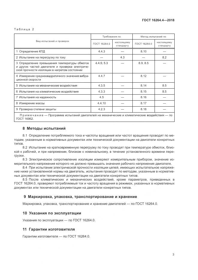 ГОСТ 16264.4-2018, страница 7