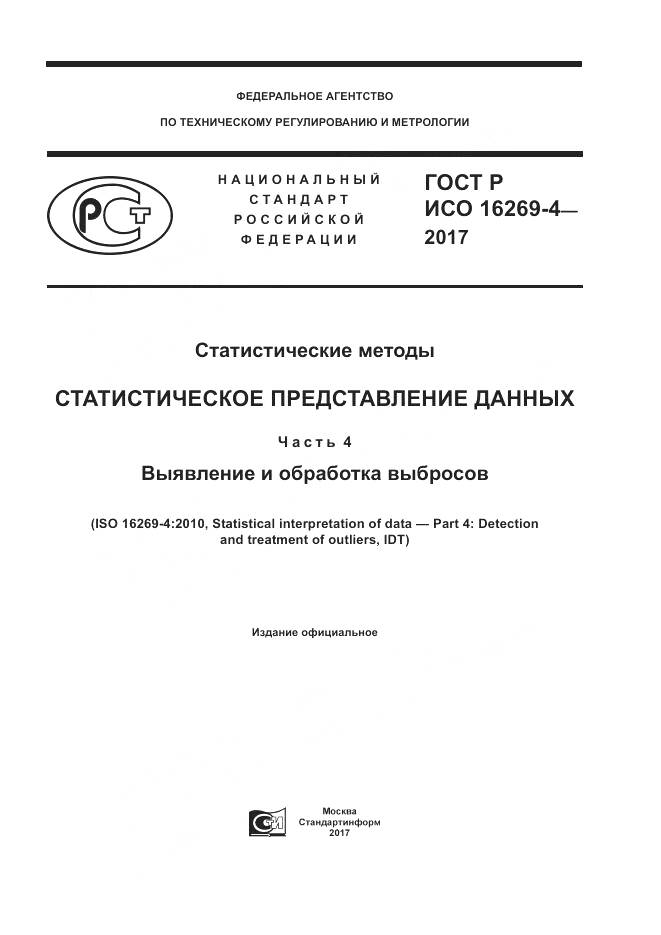 ГОСТ Р ИСО  16269-4-2017, страница 1