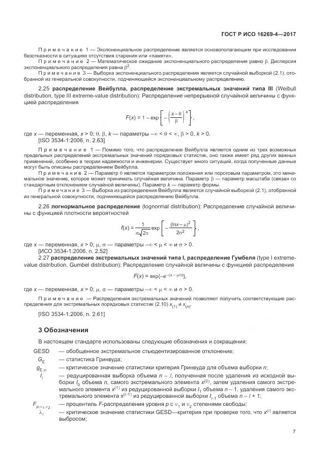 ГОСТ Р ИСО  16269-4-2017, страница 11