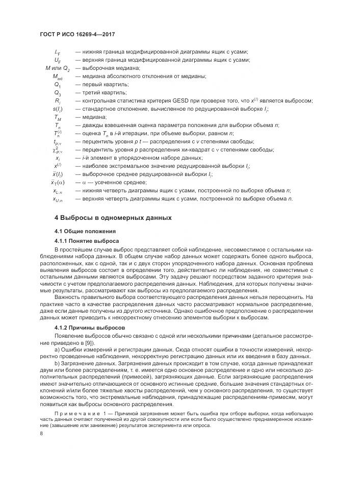 ГОСТ Р ИСО  16269-4-2017, страница 12