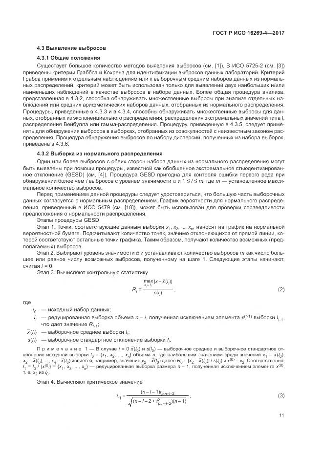 ГОСТ Р ИСО  16269-4-2017, страница 15