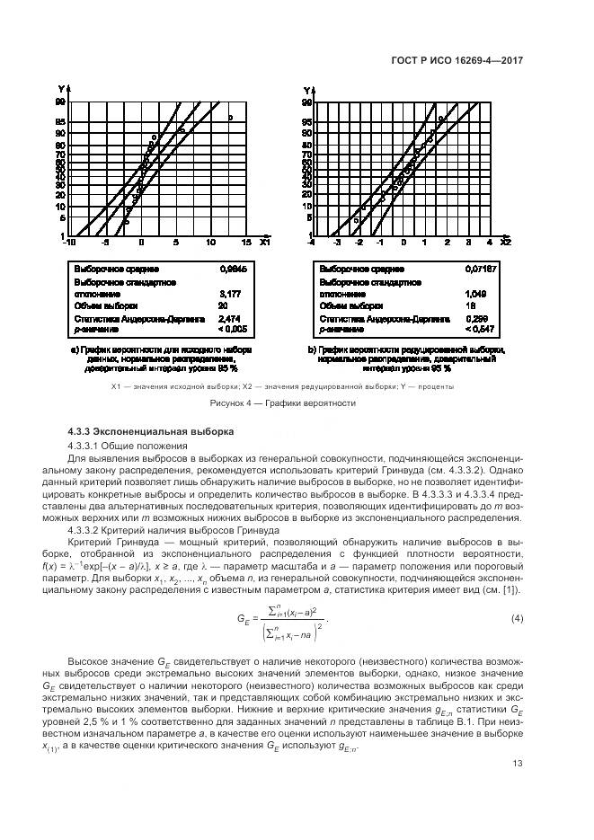 ГОСТ Р ИСО  16269-4-2017, страница 17