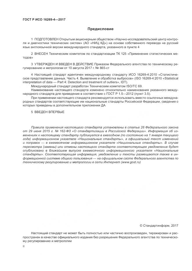 ГОСТ Р ИСО  16269-4-2017, страница 2