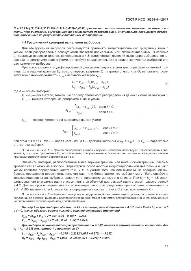 ГОСТ Р ИСО  16269-4-2017, страница 23
