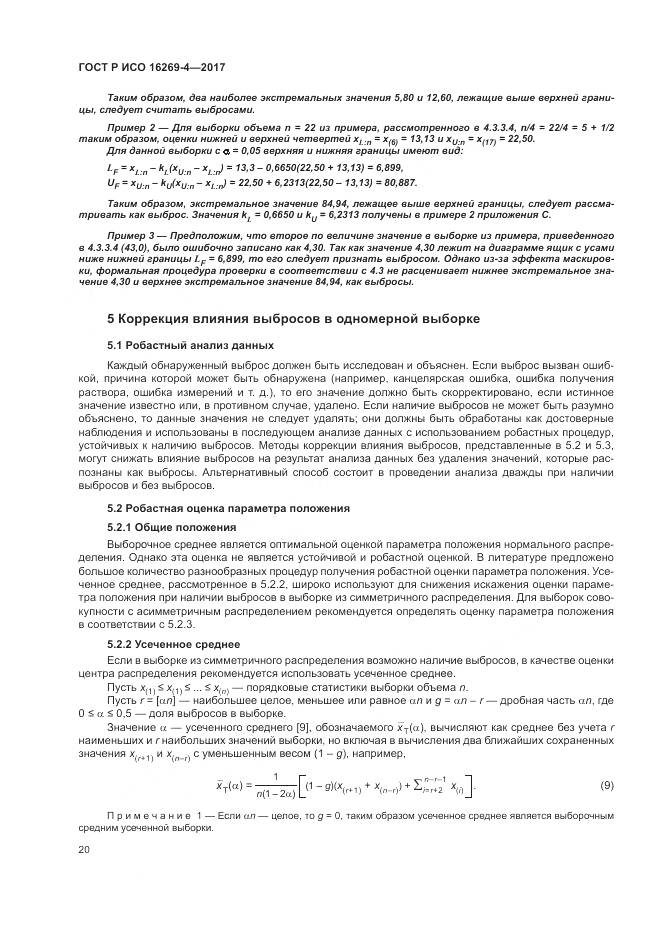 ГОСТ Р ИСО  16269-4-2017, страница 24
