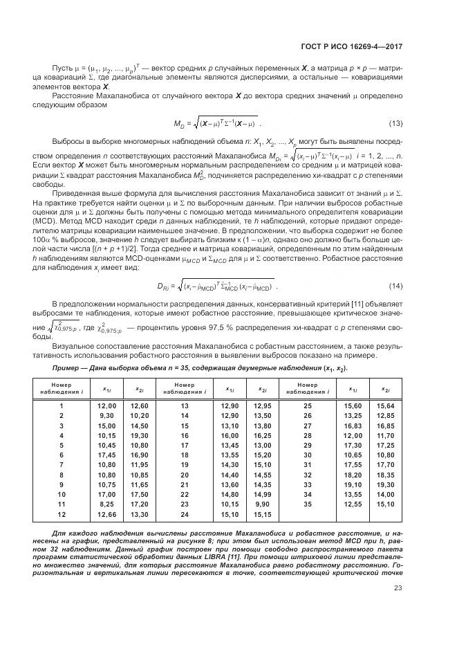 ГОСТ Р ИСО  16269-4-2017, страница 27