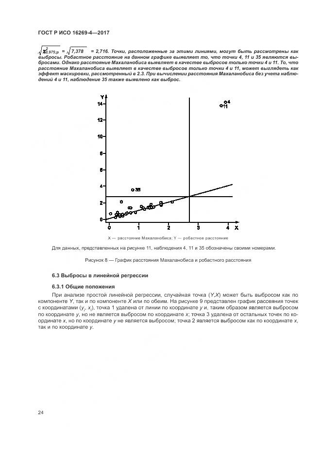 ГОСТ Р ИСО  16269-4-2017, страница 28
