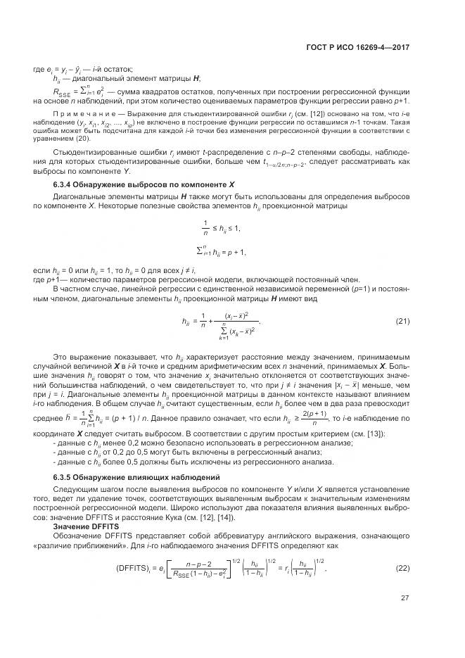 ГОСТ Р ИСО  16269-4-2017, страница 31