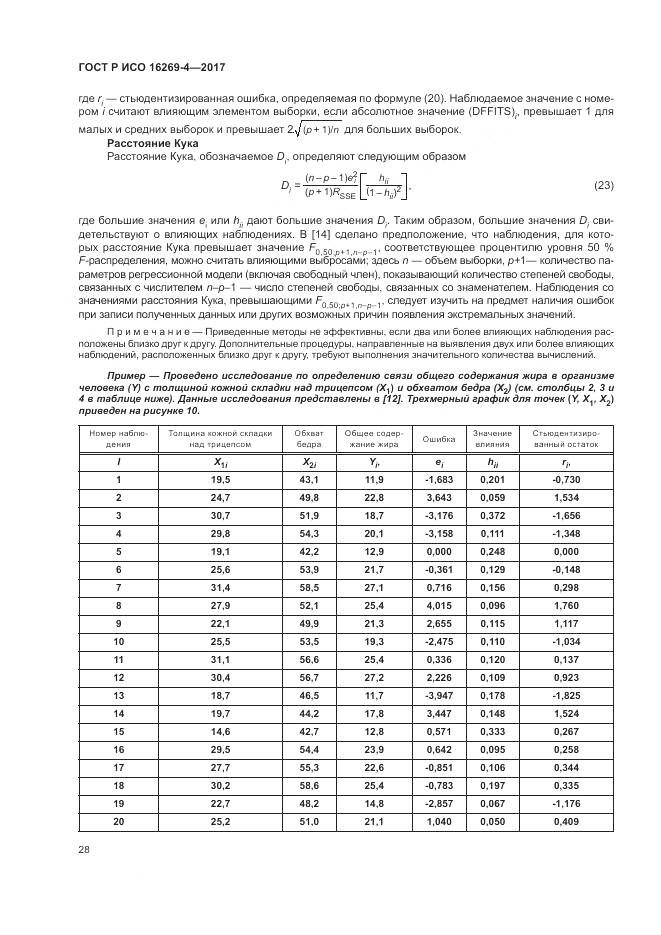 ГОСТ Р ИСО  16269-4-2017, страница 32