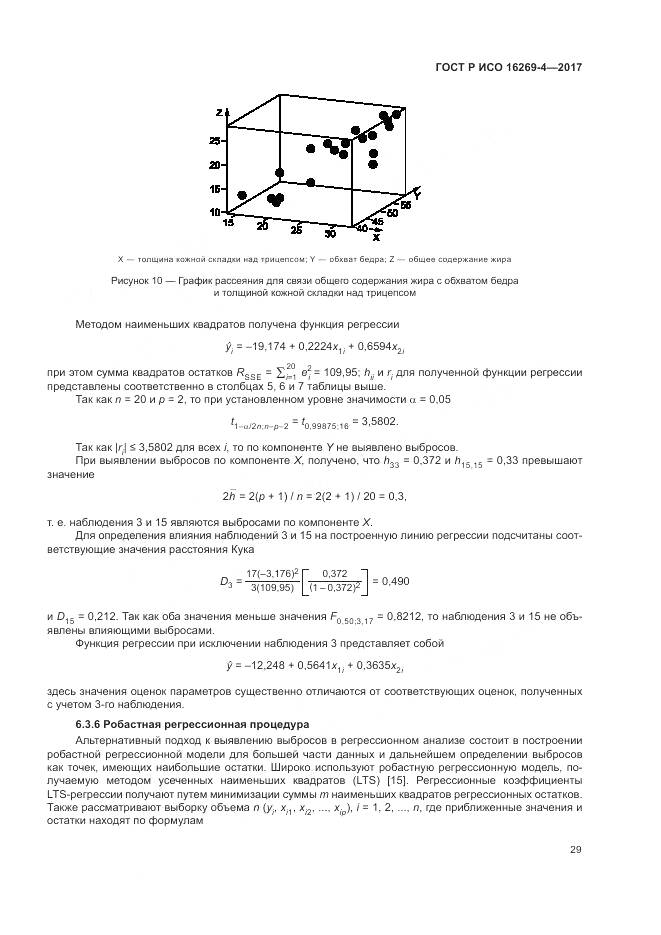 ГОСТ Р ИСО  16269-4-2017, страница 33