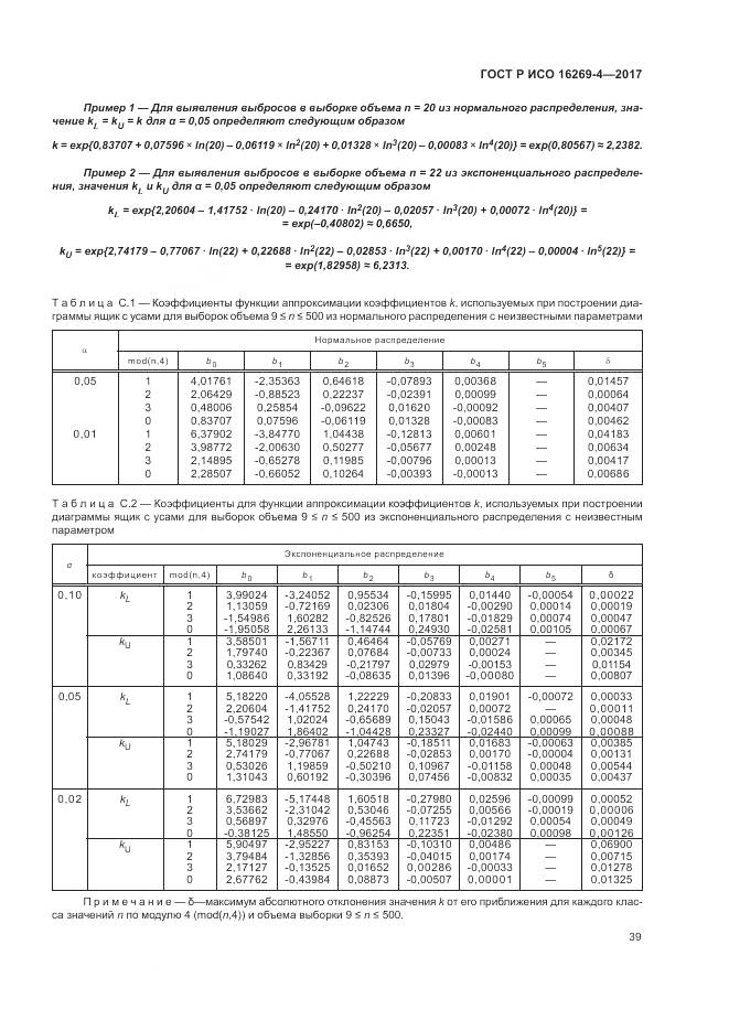 ГОСТ Р ИСО  16269-4-2017, страница 43