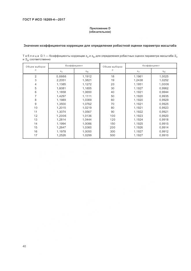 ГОСТ Р ИСО  16269-4-2017, страница 44