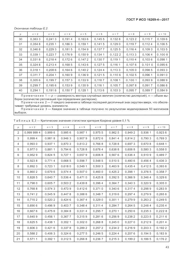ГОСТ Р ИСО  16269-4-2017, страница 47