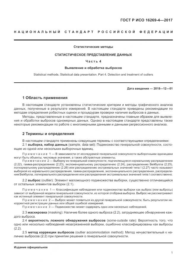 ГОСТ Р ИСО  16269-4-2017, страница 5