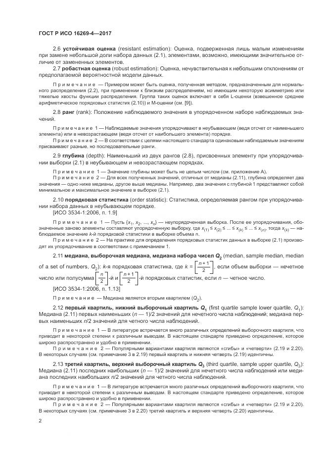 ГОСТ Р ИСО  16269-4-2017, страница 6