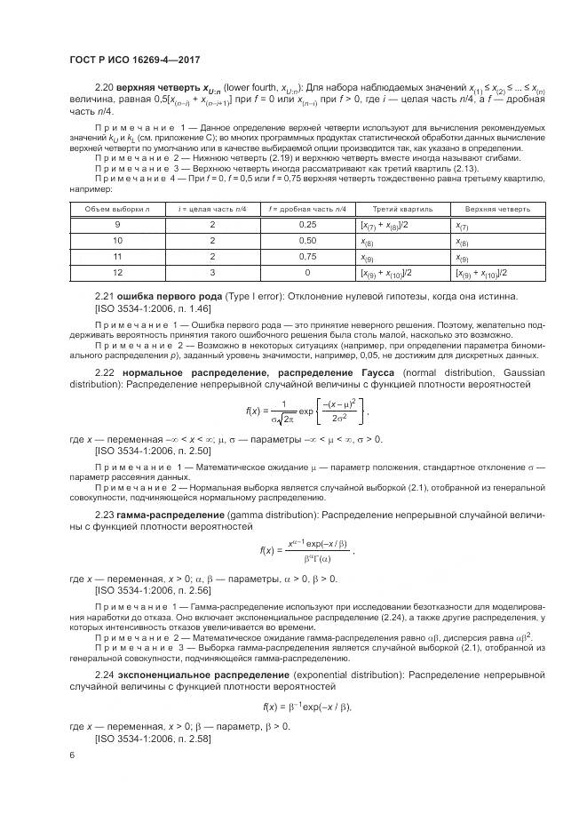 ГОСТ Р ИСО 16269-4-2017, страница 10