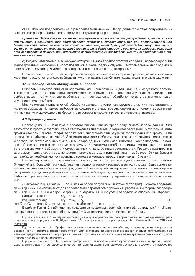 ГОСТ Р ИСО 16269-4-2017, страница 13