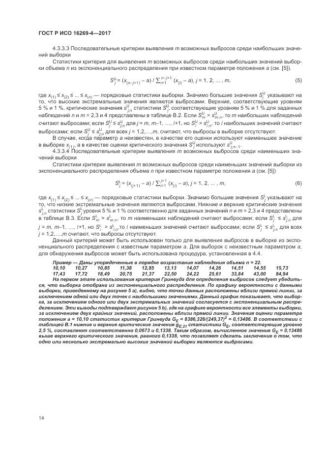 ГОСТ Р ИСО 16269-4-2017, страница 18