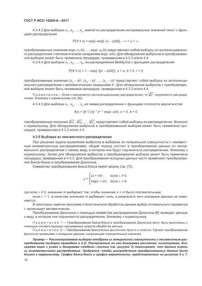 ГОСТ Р ИСО 16269-4-2017, страница 20